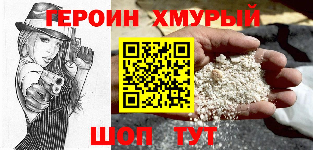 Героин Heroin  Вход с VPN  Владивосток 